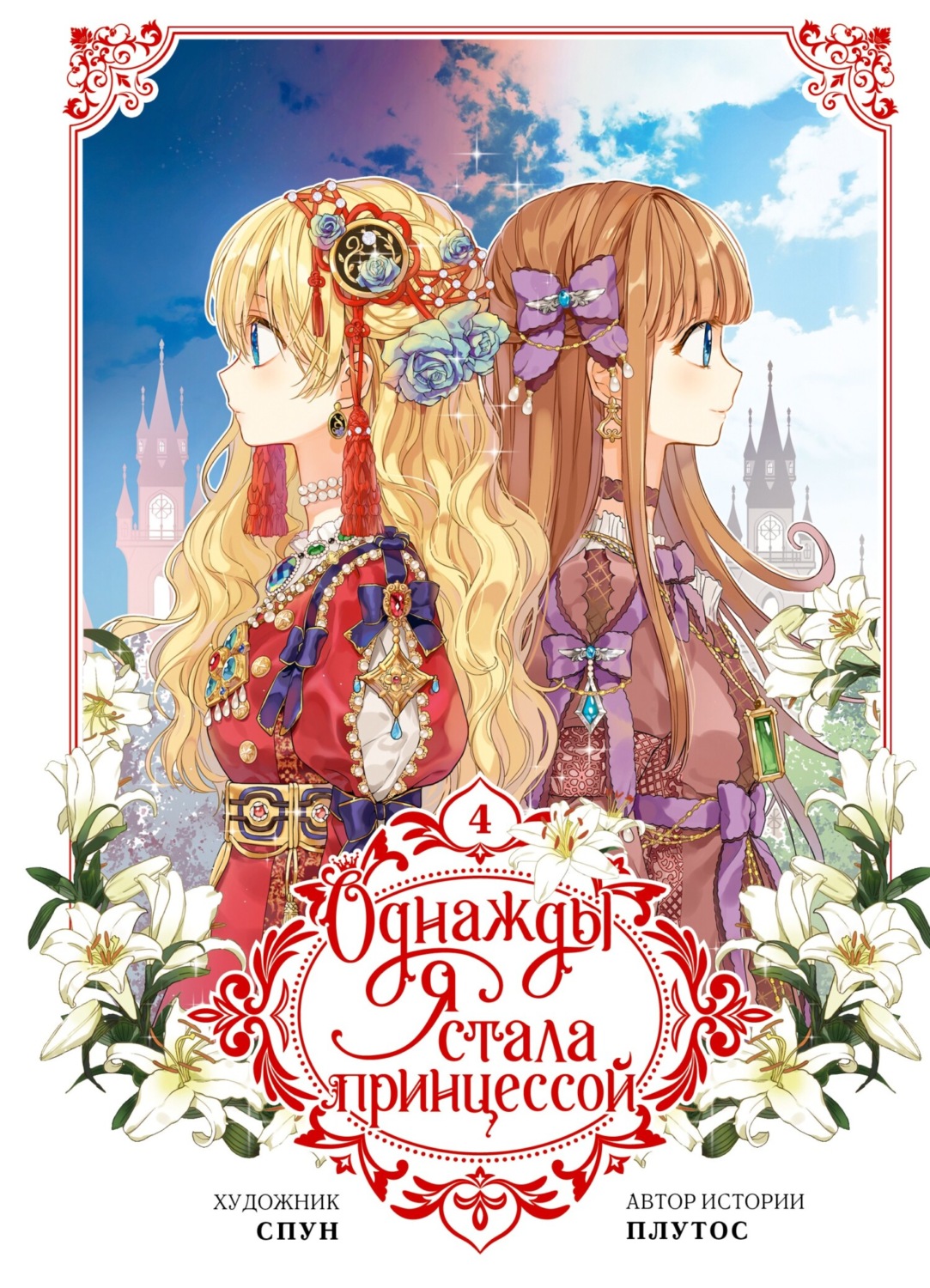 Обложка книги «Однажды я стала принцессой. Том 4»