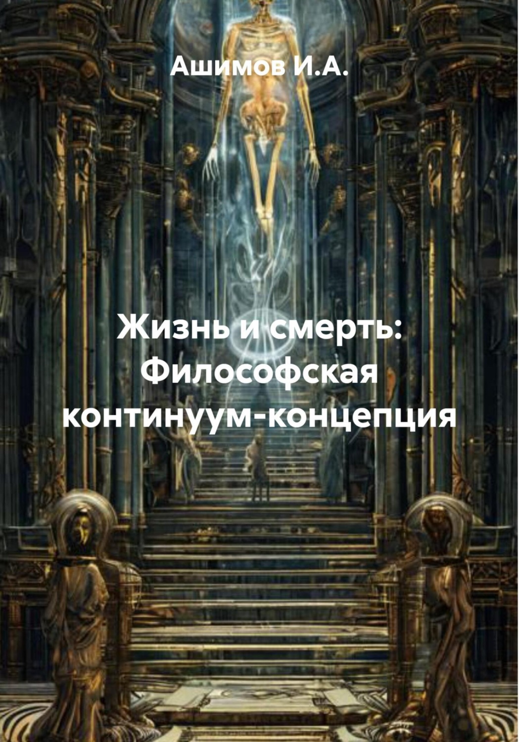 Обложка книги «Жизнь и смерть: Философская континуум-концепция»