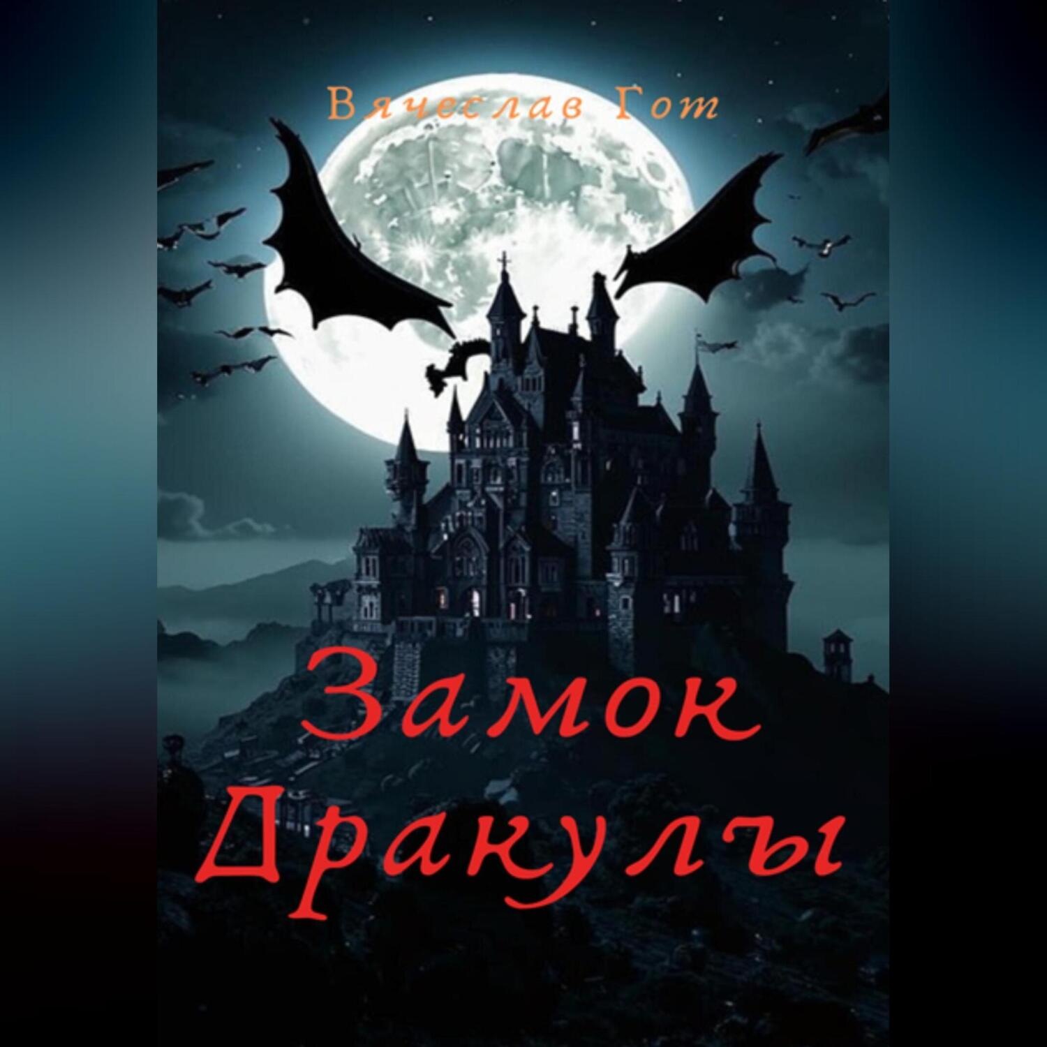 Обложка книги «Замок Дракулы»