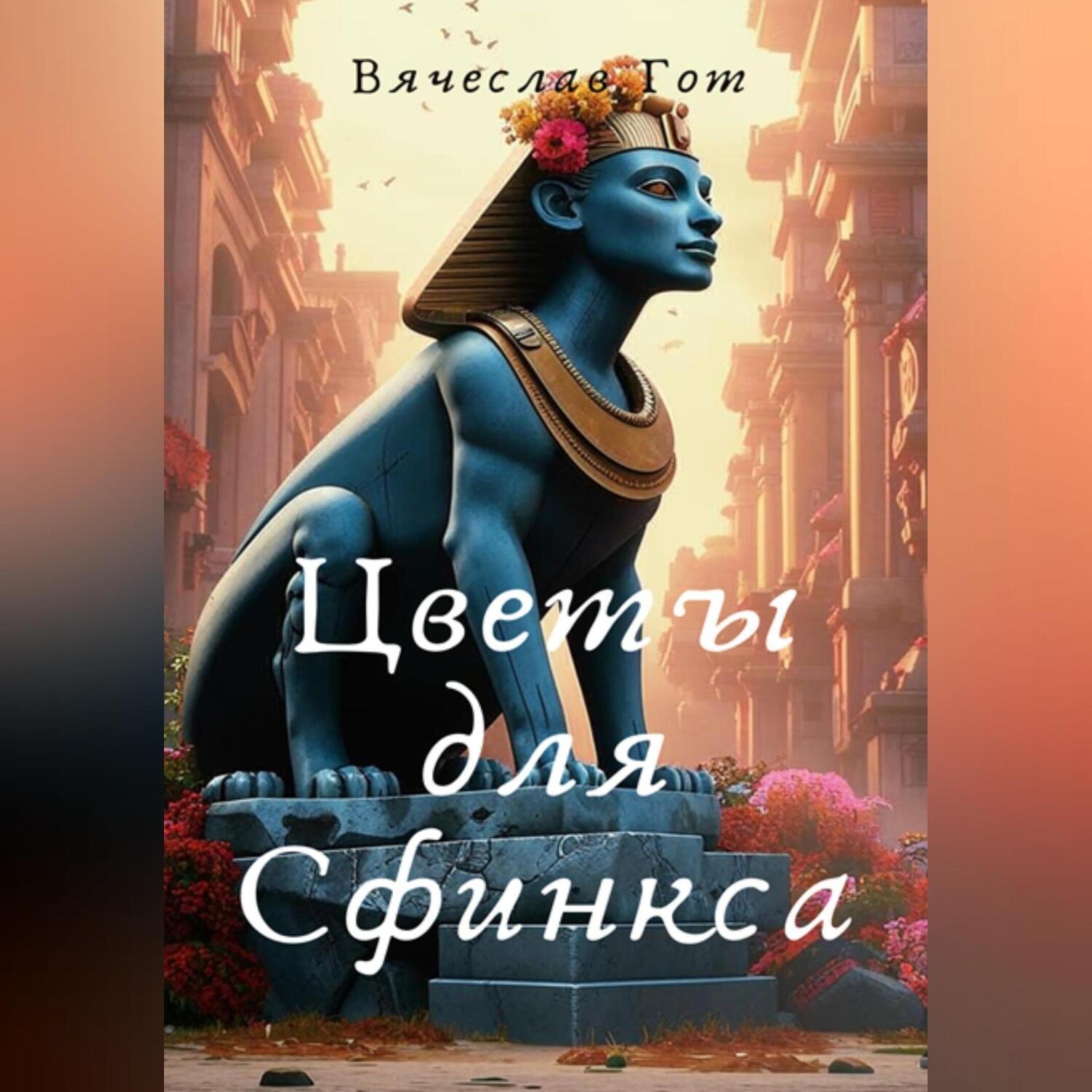 Обложка книги «Цветы для Сфинкса»
