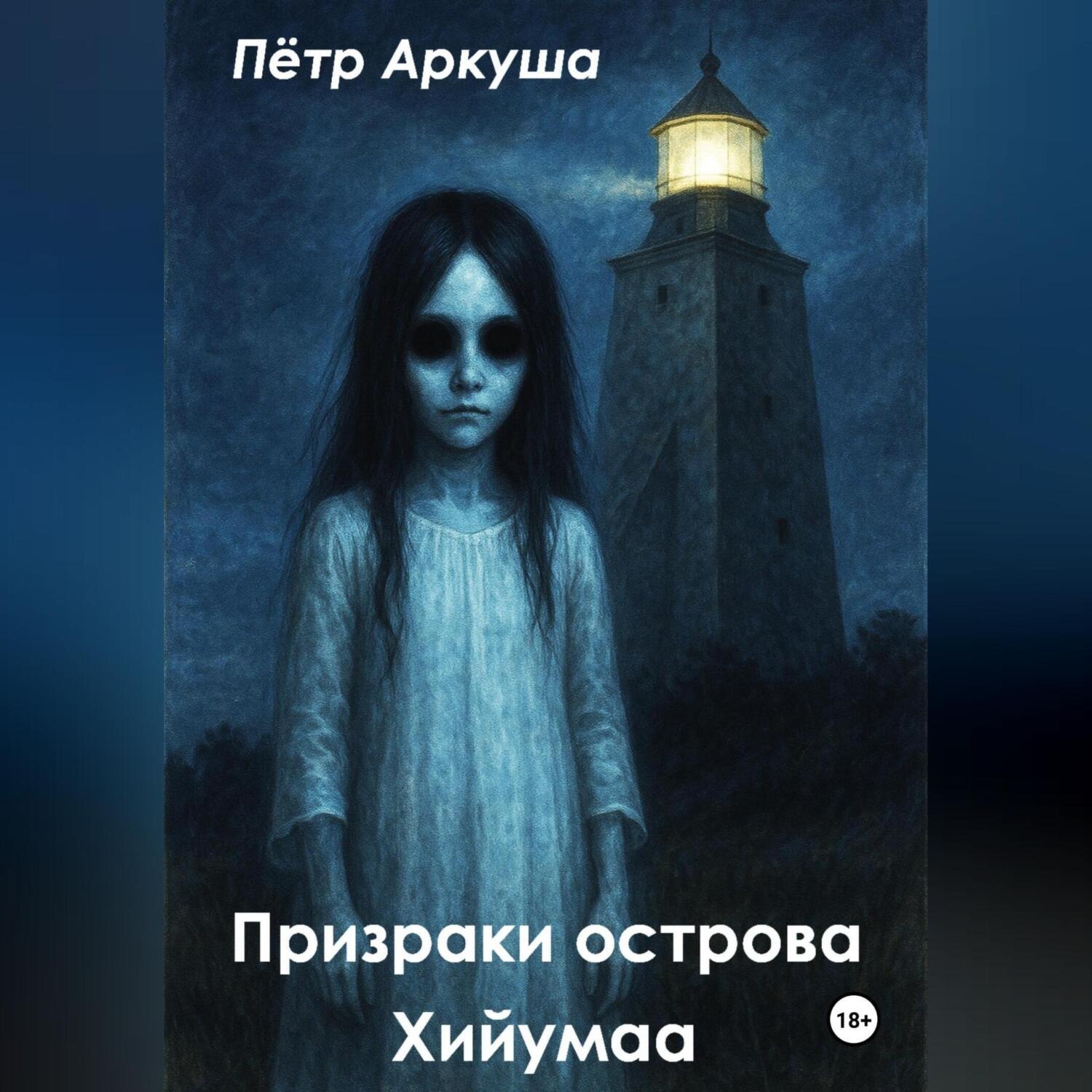 Обложка книги «Призраки острова Хийумаа»