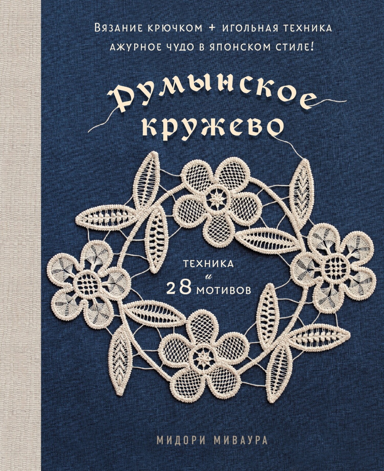 Обложка книги «Румынское кружево. Вязание крючком + игольная техника. Ажурное чудо в японском стиле! Техника и 28 мотивов»