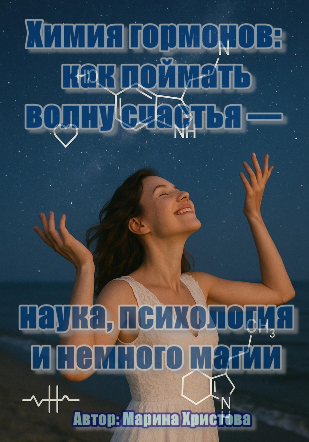 Обложка книги «Химия гормонов: как поймать волну счастья - наука, психология и немного магии»