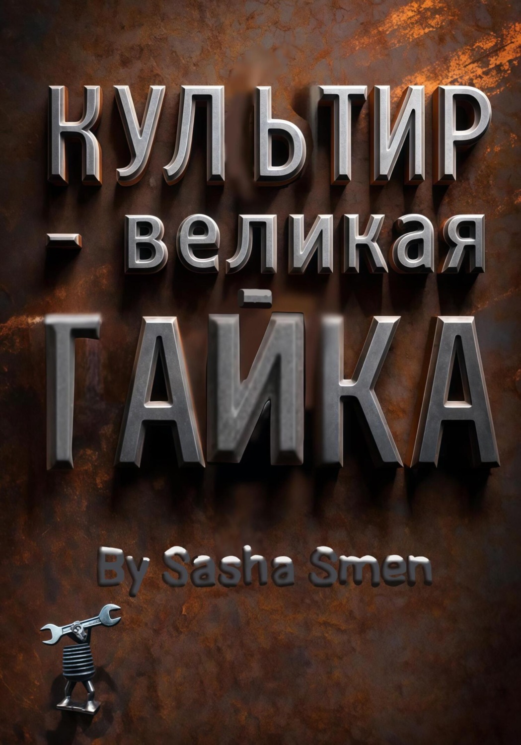 Обложка книги «Культир – великая гайка»