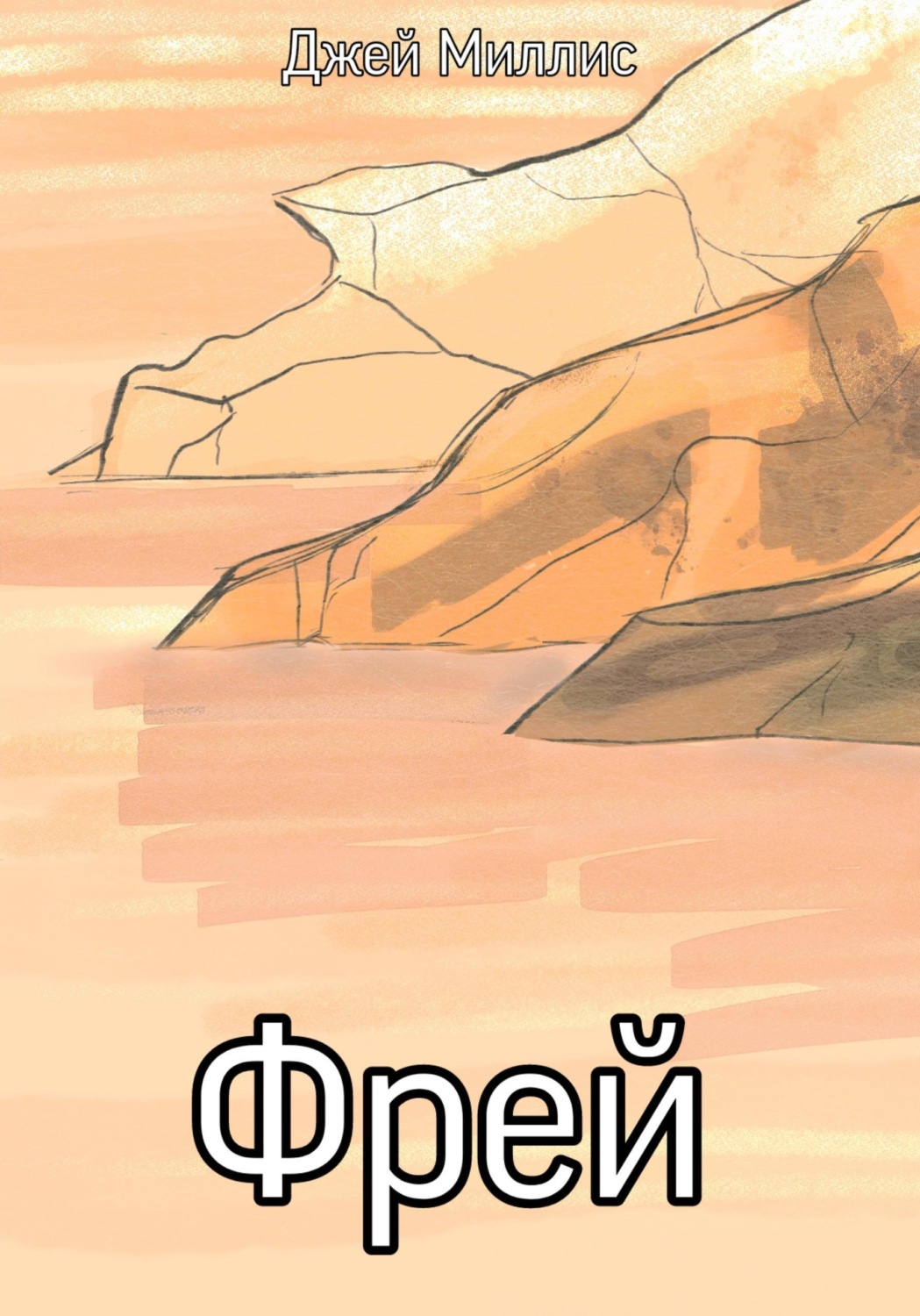 Обложка книги «Фрей»