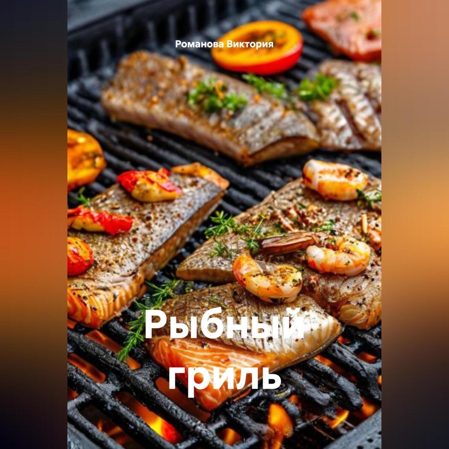Обложка книги «Рыбный гриль»