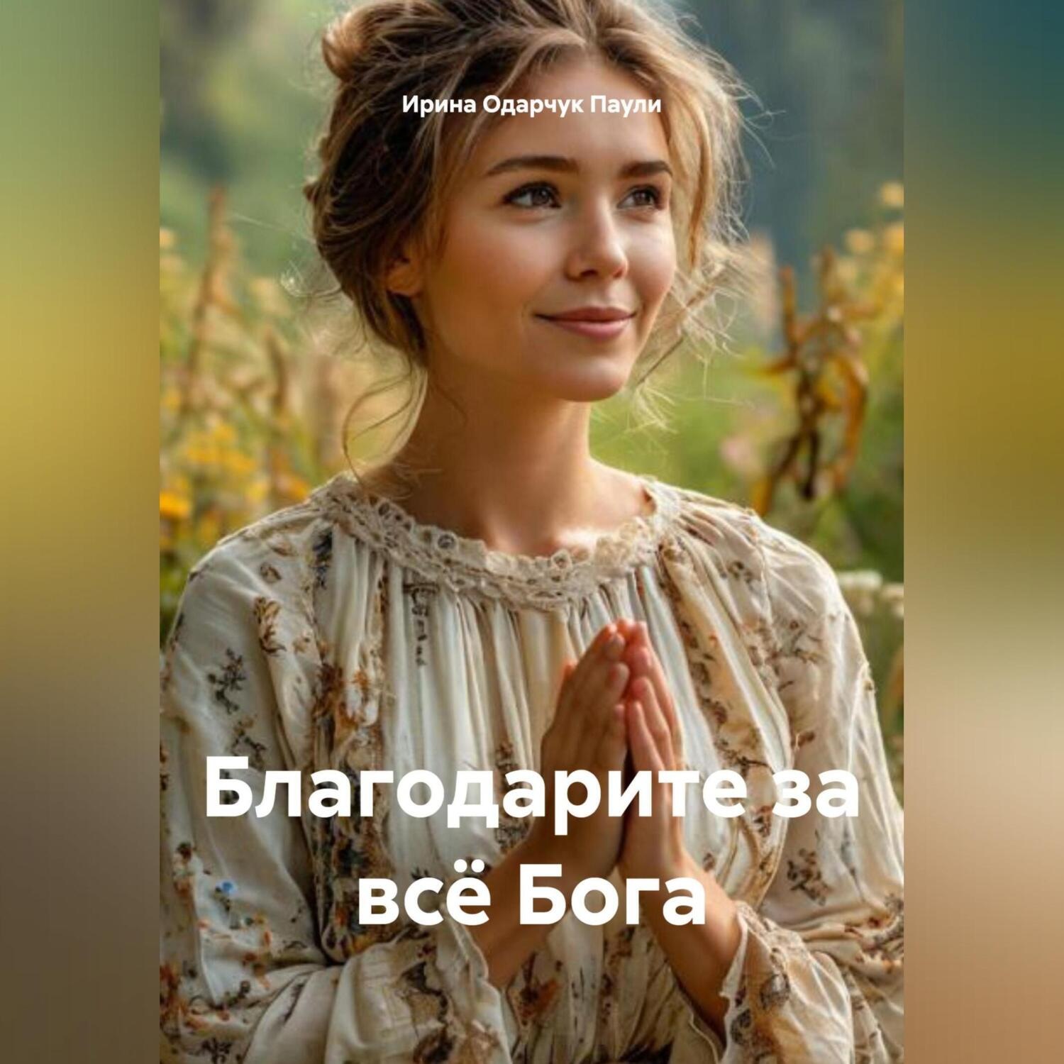 Обложка книги «Благодарите за всё Бога»