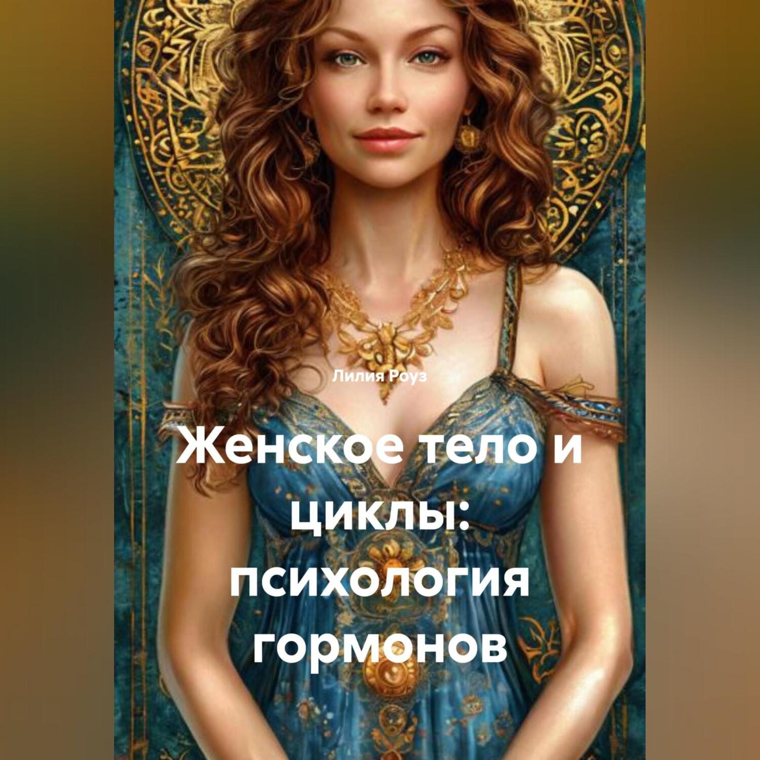 Обложка книги «Женское тело и циклы: психология гормонов»