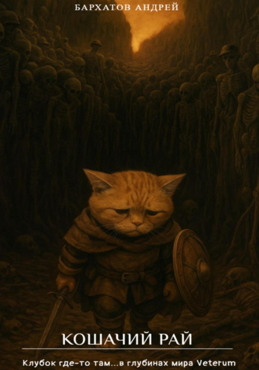 Обложка книги «Кошачий рай»