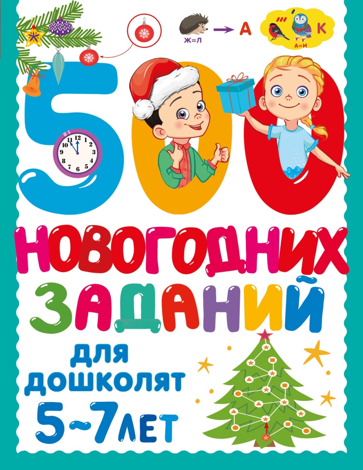 Обложка книги «500 новогодних заданий для дошколят. 5-7 лет»