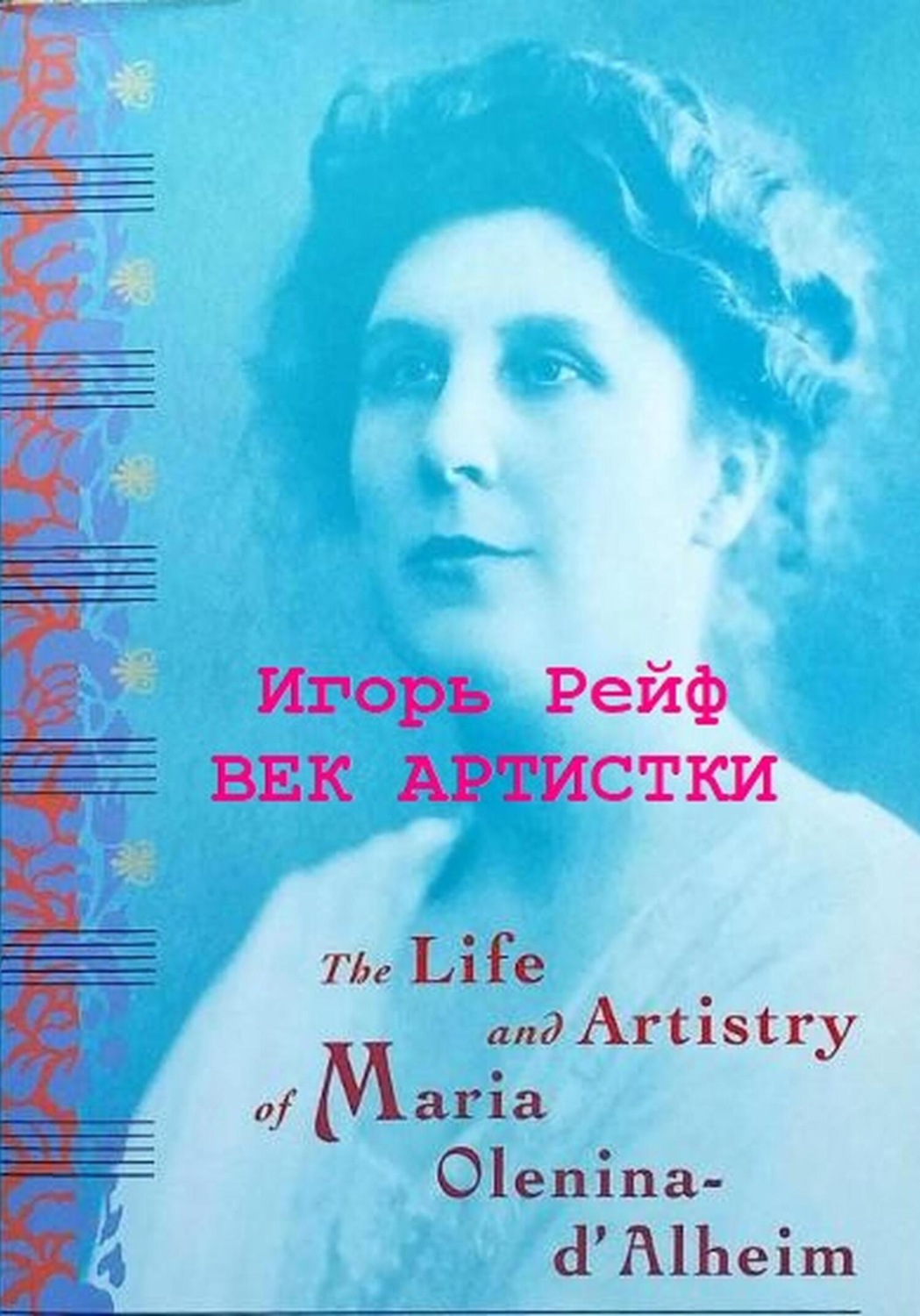 Обложка книги «Век артистки»