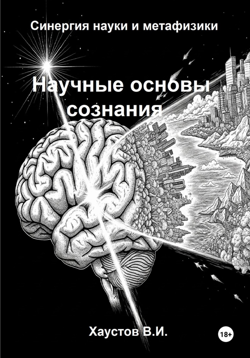Обложка книги «Научные основы сознания: синергия науки и метафизики»
