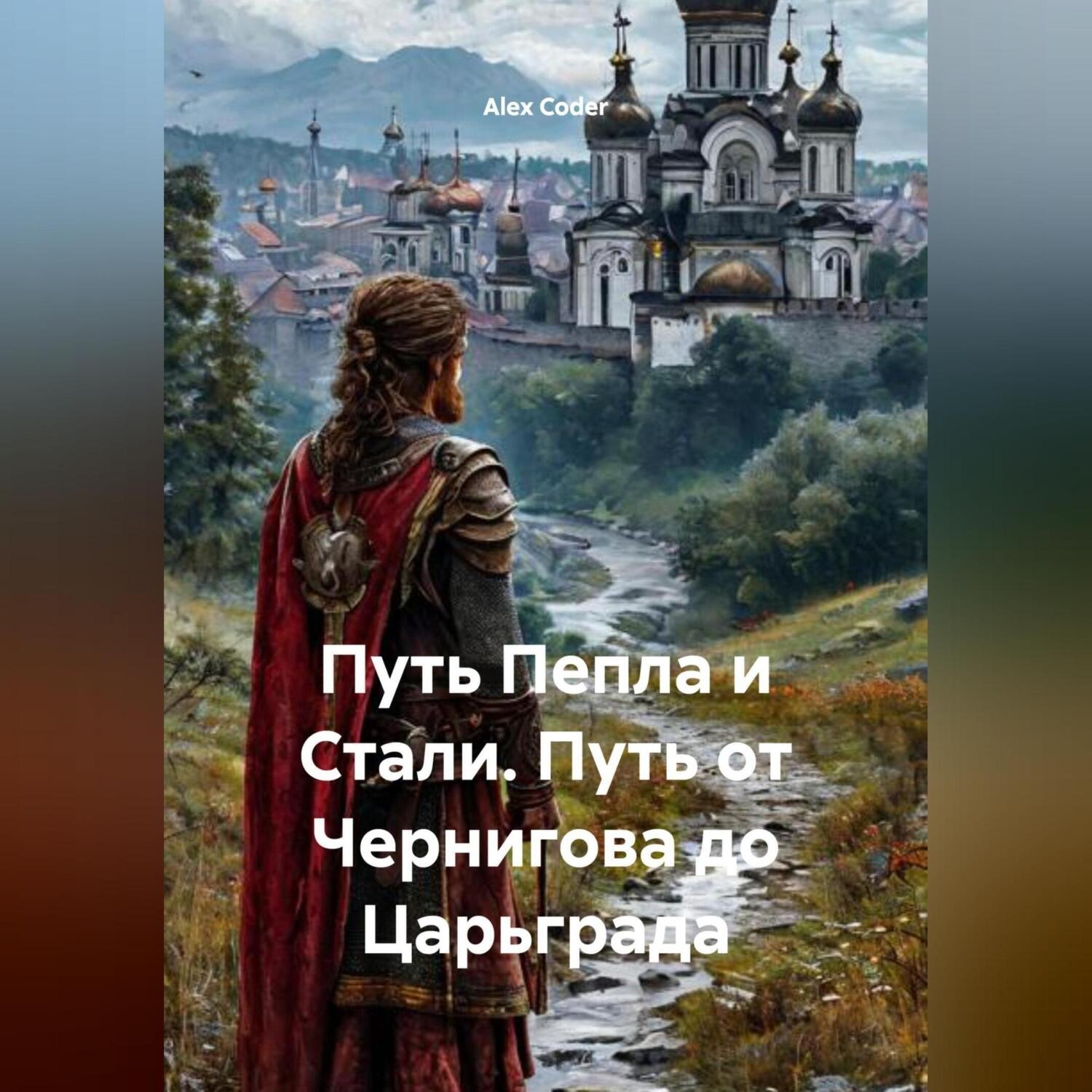 Обложка книги «Путь Пепла и Стали. Путь от Чернигова до Царьграда.»