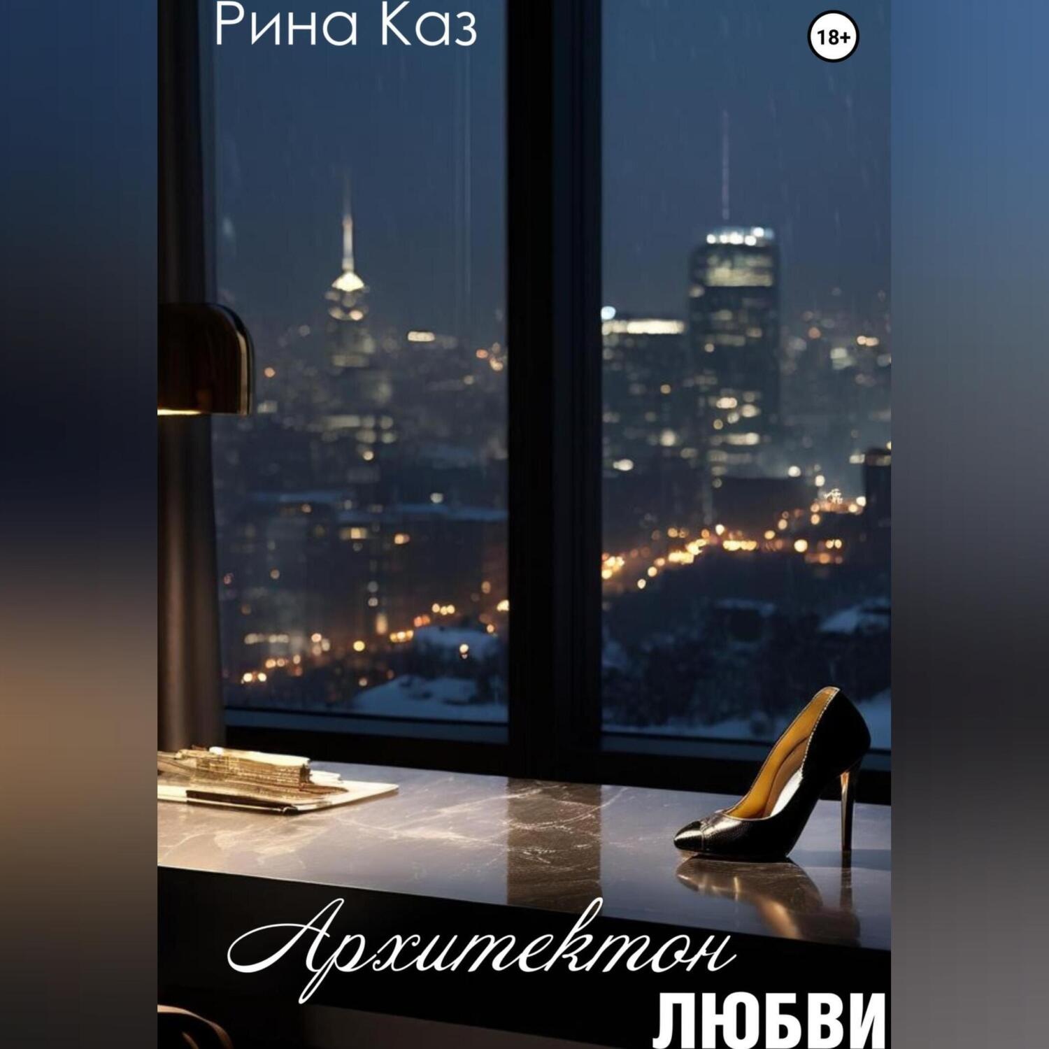 Обложка книги «Архитектон любви»
