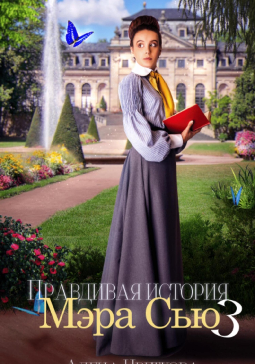 Обложка книги «Правдивая история Мэра Сью – 3»