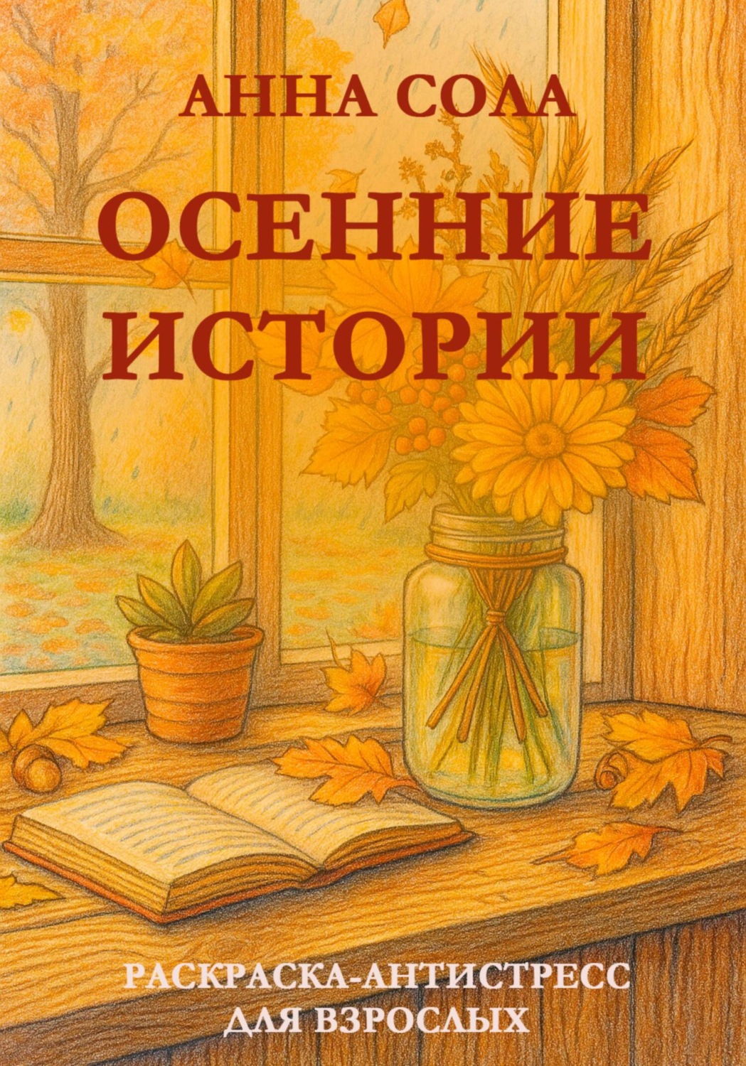 Обложка книги «Осенние истории»