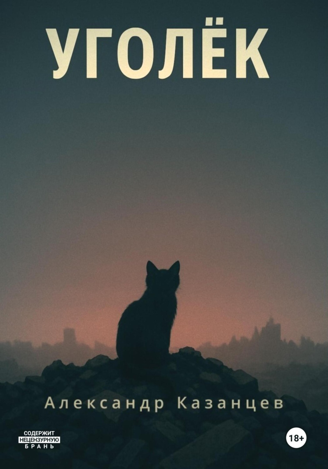 Обложка книги «Уголёк»