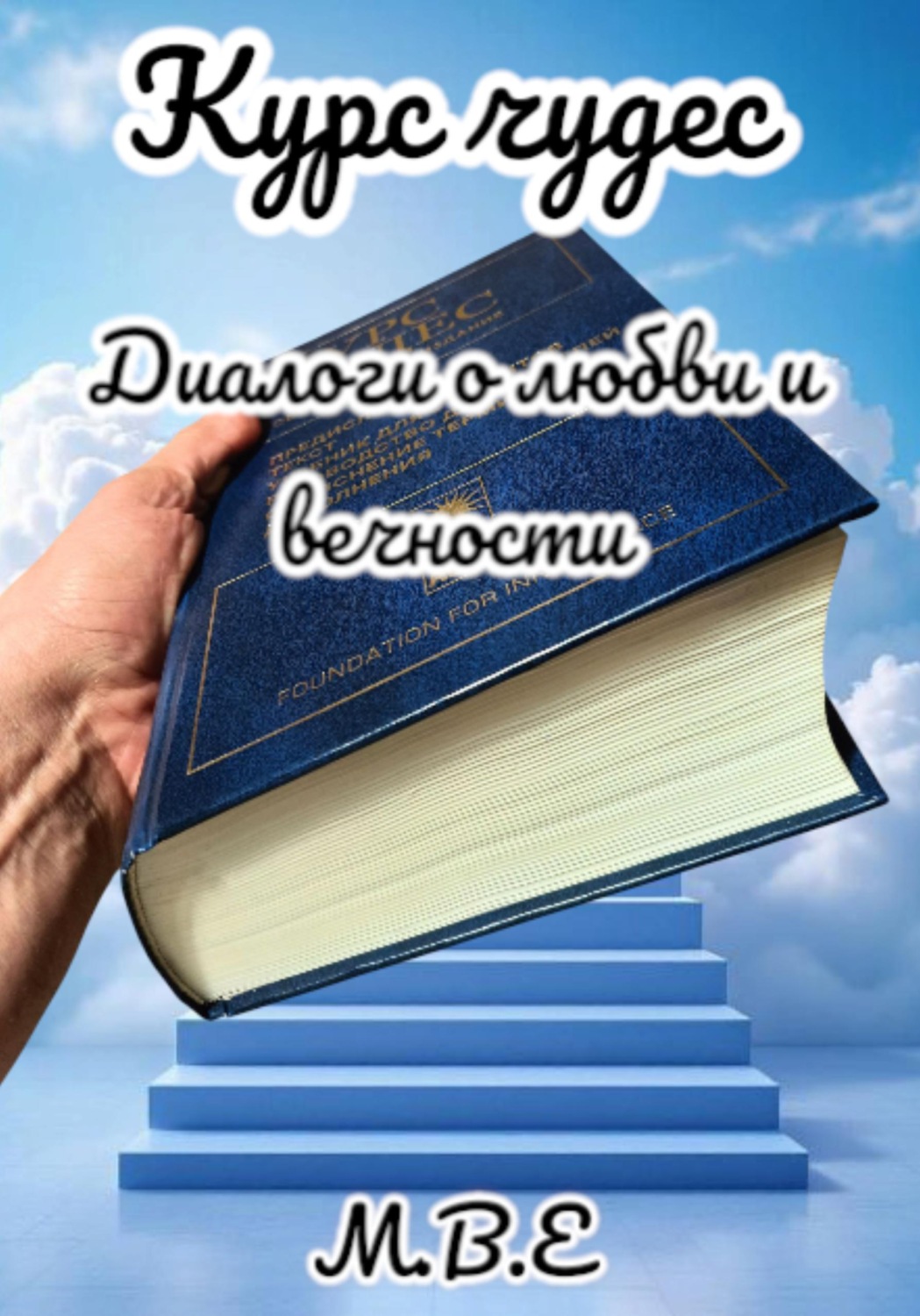 Обложка книги «Курс чудес. Диалоги о любви и вечности»