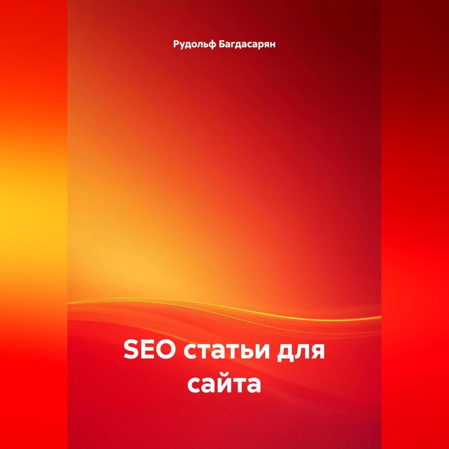 Обложка книги «SEO статьи для сайта»