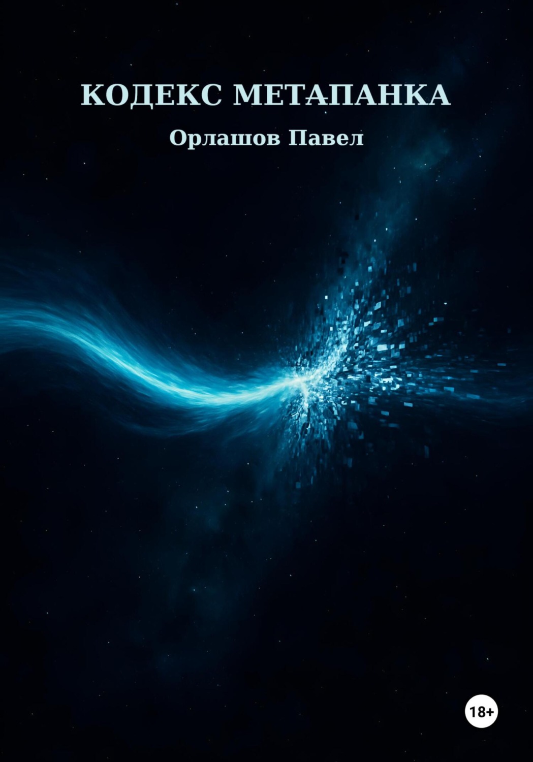 Обложка книги «Кодекс Метапанка»