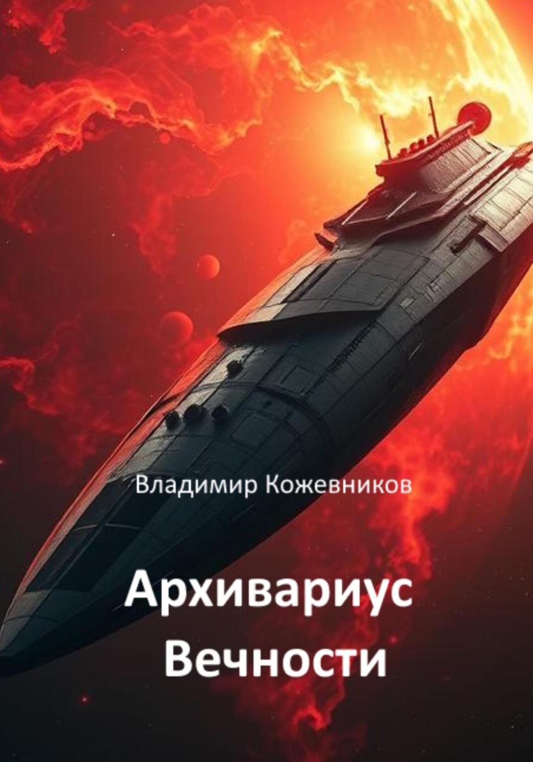 Обложка книги «Архивариус Вечности»