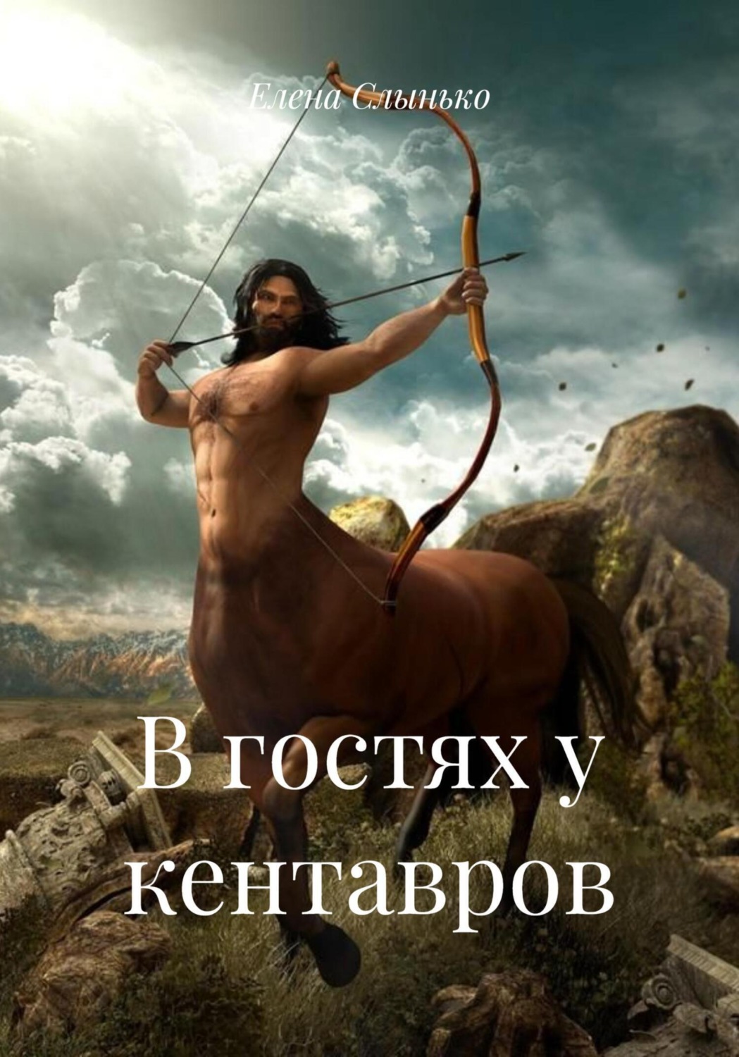 Обложка книги «В гостях у кентавров»