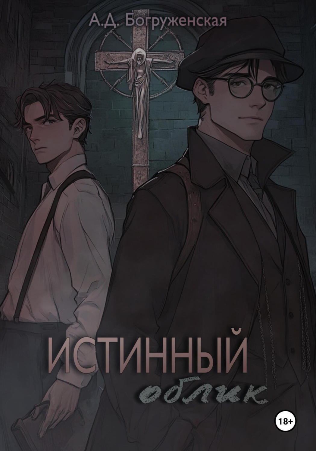 Обложка книги «Истинный облик»