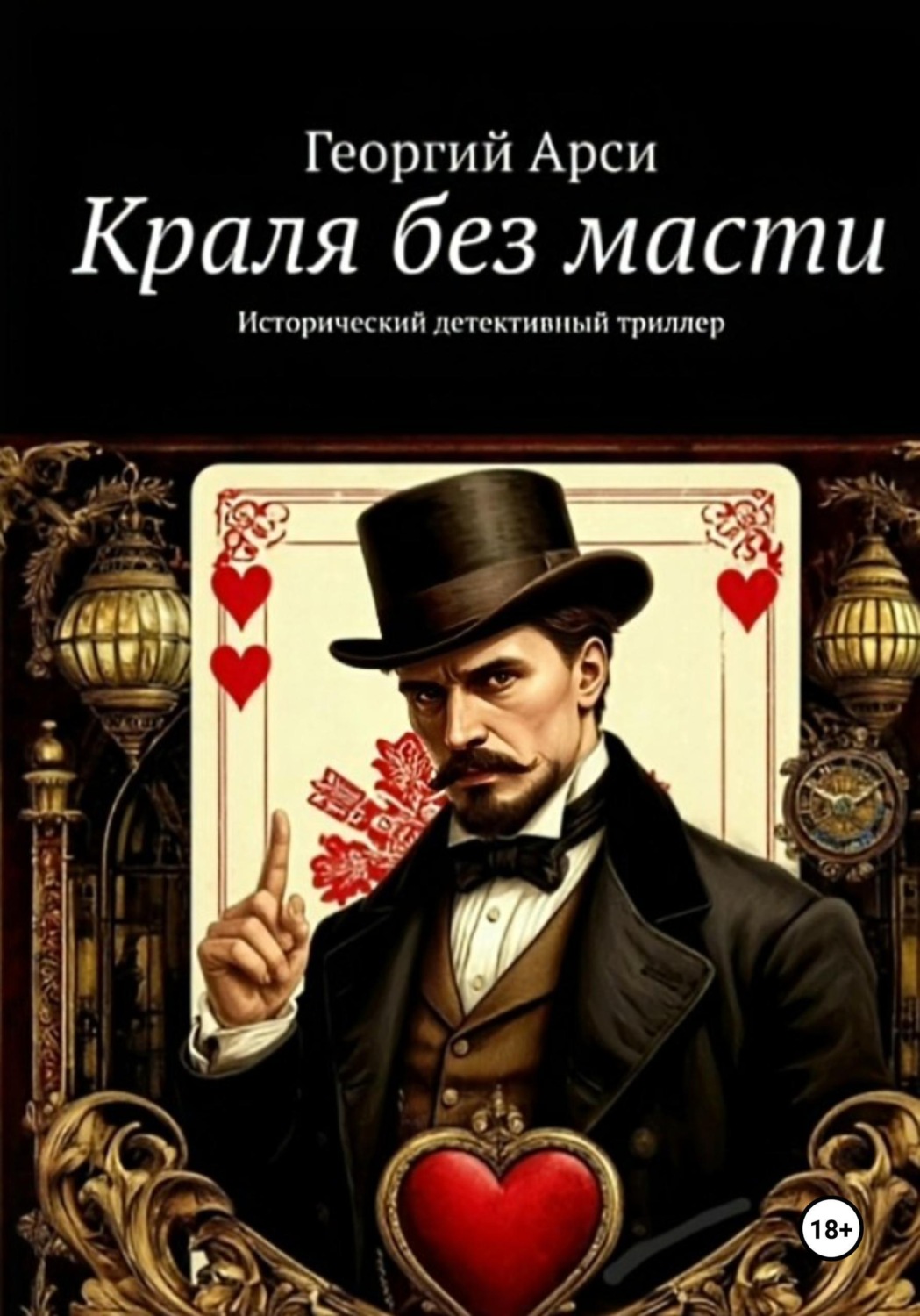 Обложка книги «Краля без масти»