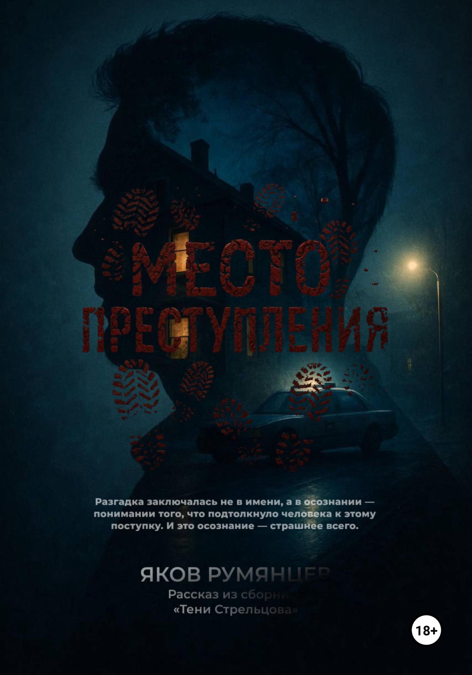 Обложка книги «Место преступления»