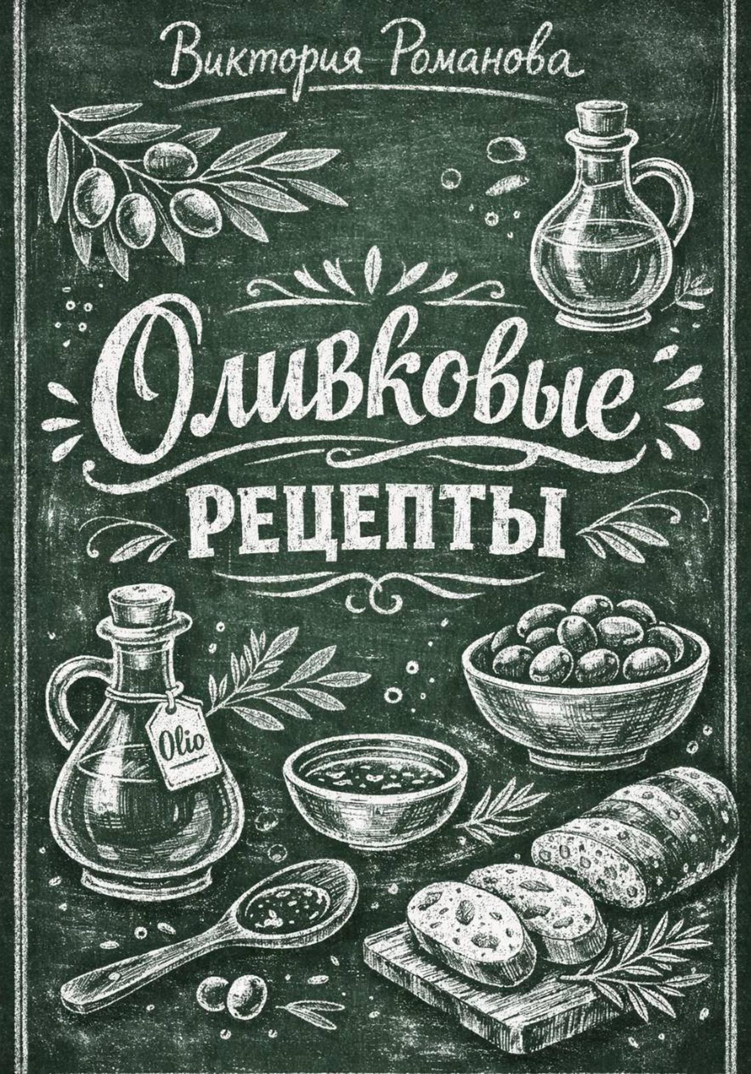 Обложка книги «Оливковые рецепты»