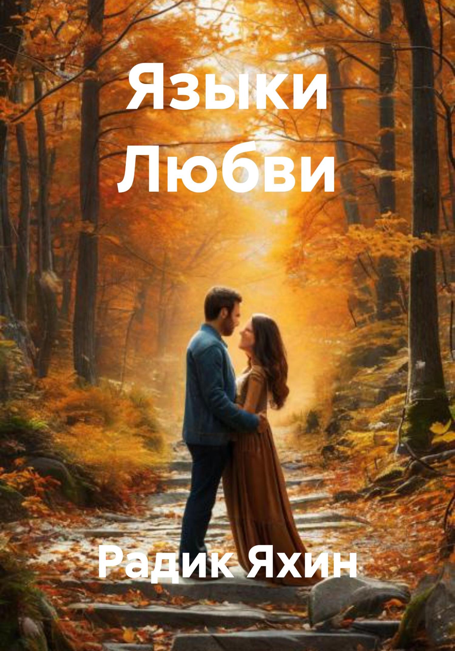 Обложка книги «Языки Любви»