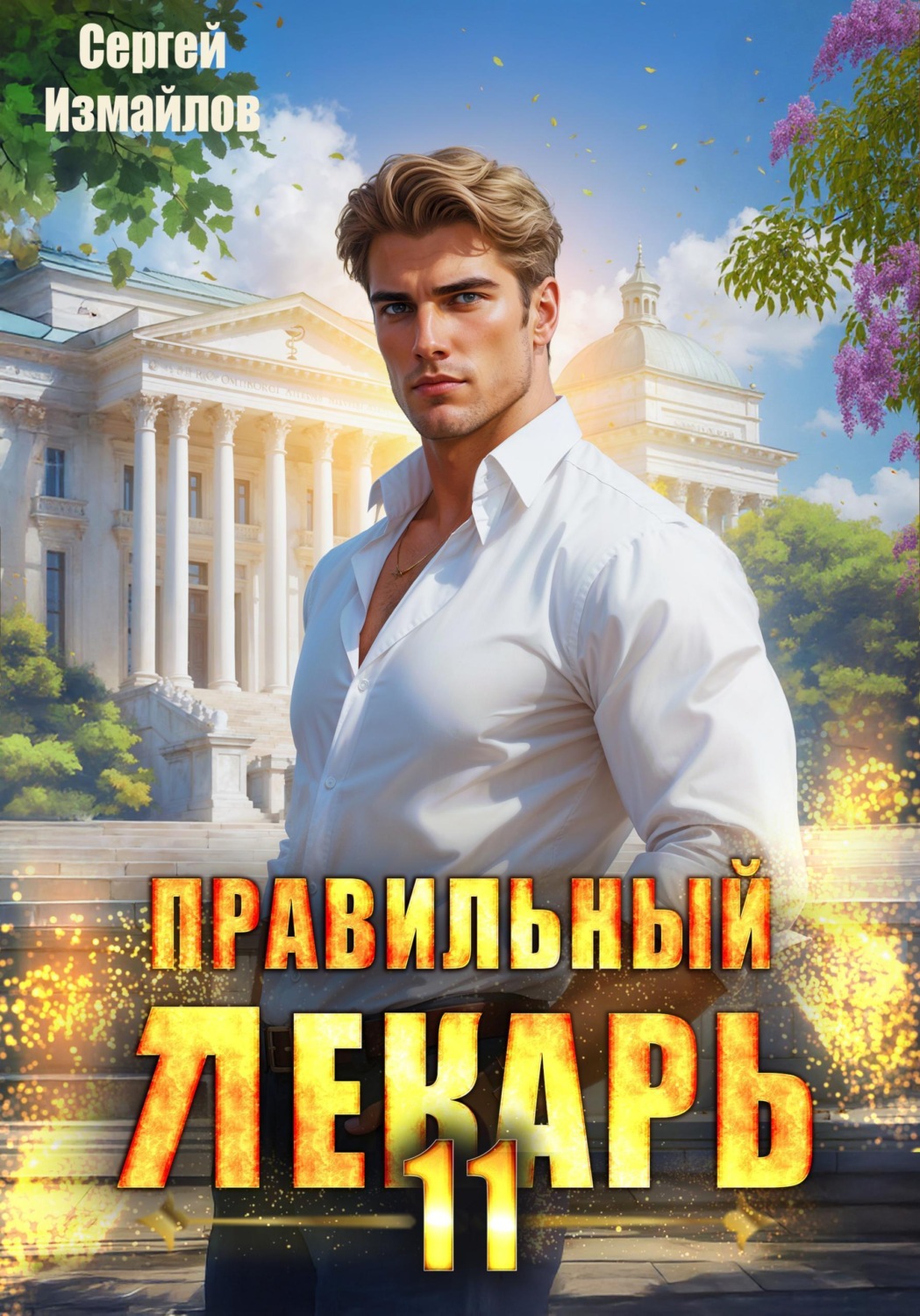 Обложка книги «Правильный лекарь 11»
