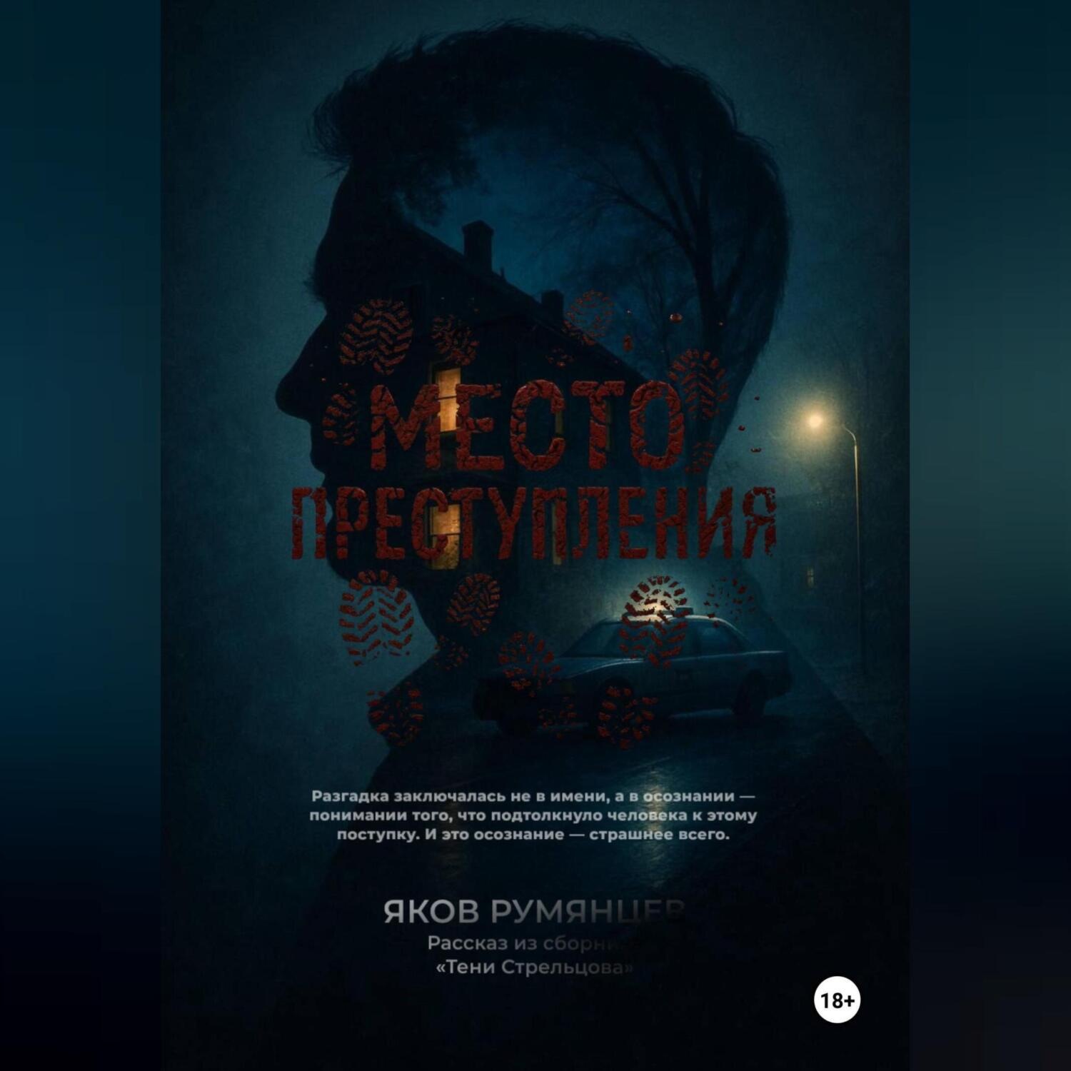Обложка книги «Место преступления»