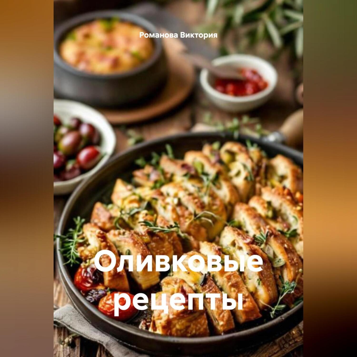 Обложка книги «Оливковые рецепты»