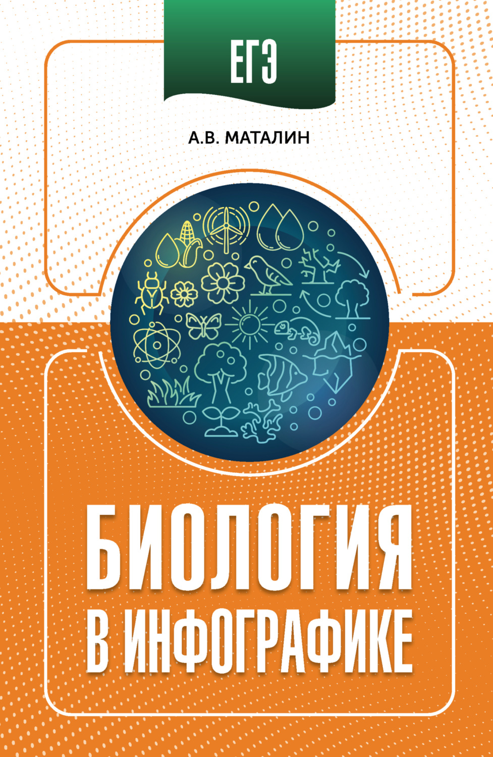 Обложка книги «ЕГЭ. Биология в инфографике»