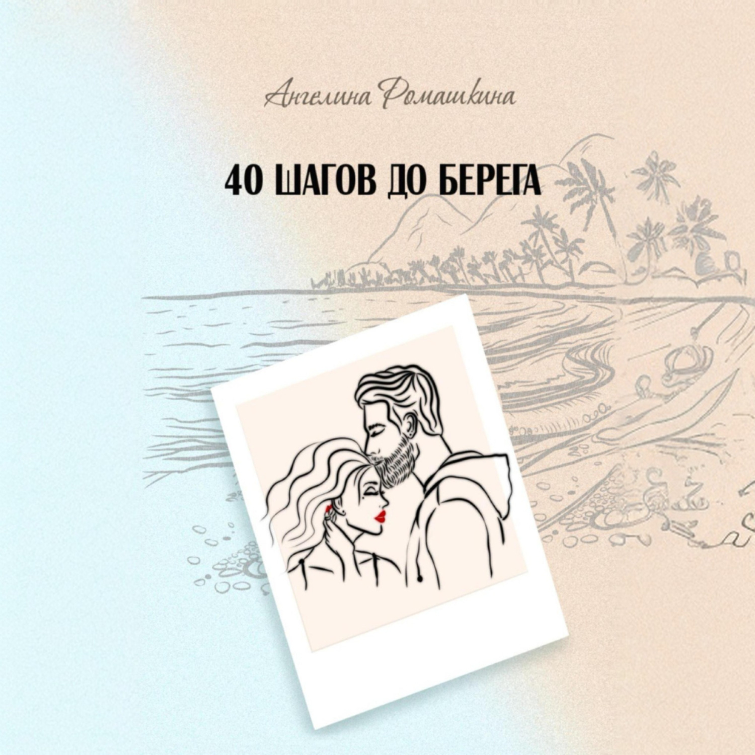 Обложка книги «40 шагов до берега»