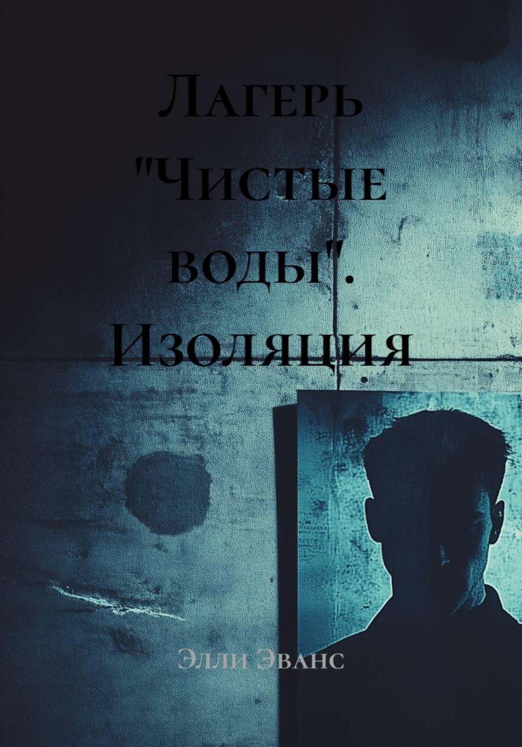 Обложка книги «Лагерь "Чистые воды". Изоляция»