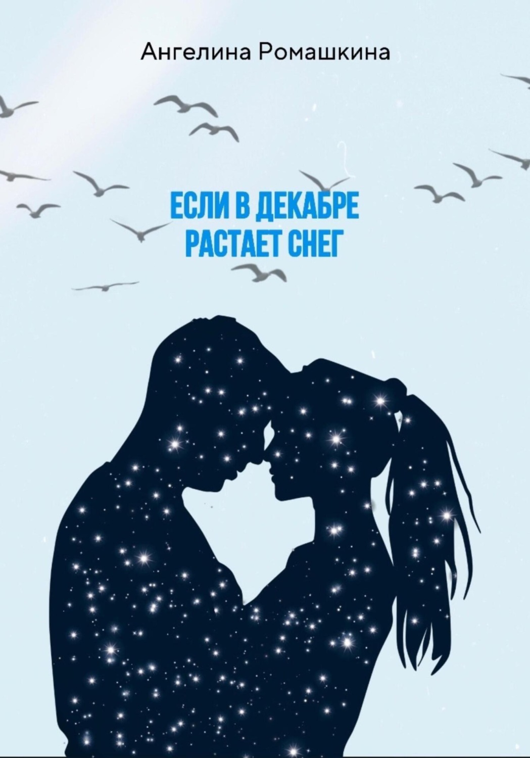 Обложка книги «Если в декабре растает снег»