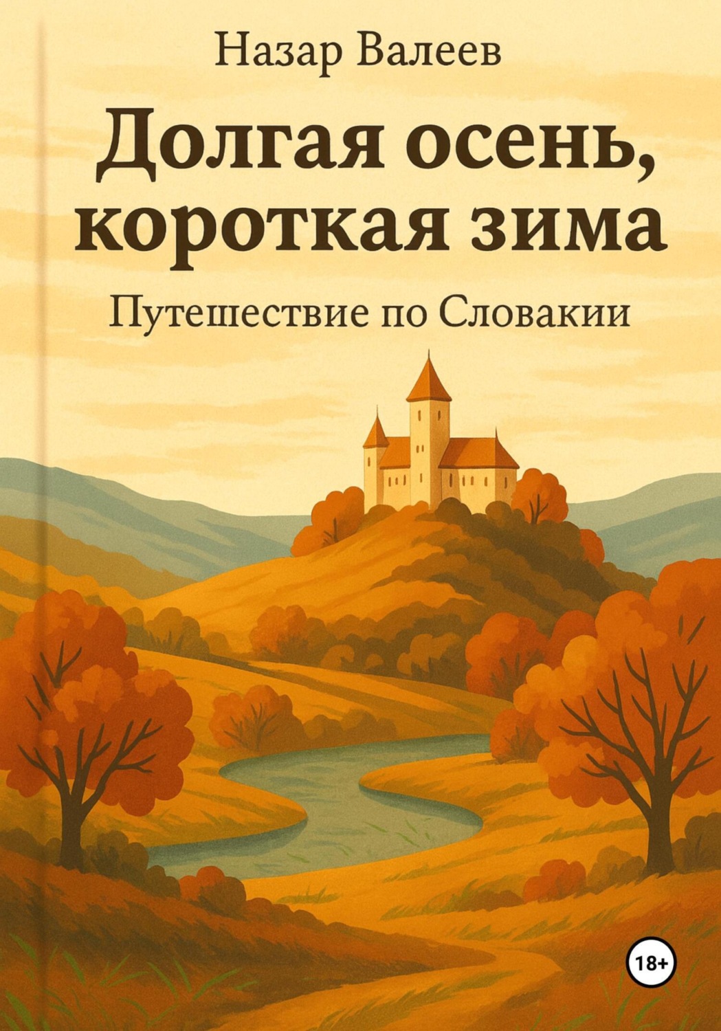 Обложка книги «Долгая осень, короткая зима. Путешествие по Словакии»