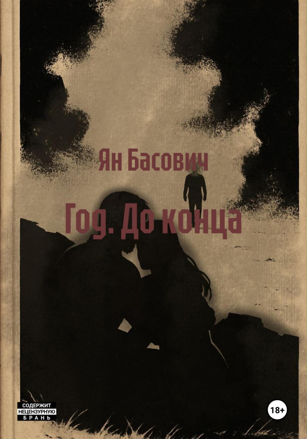Обложка книги «Год. До конца»