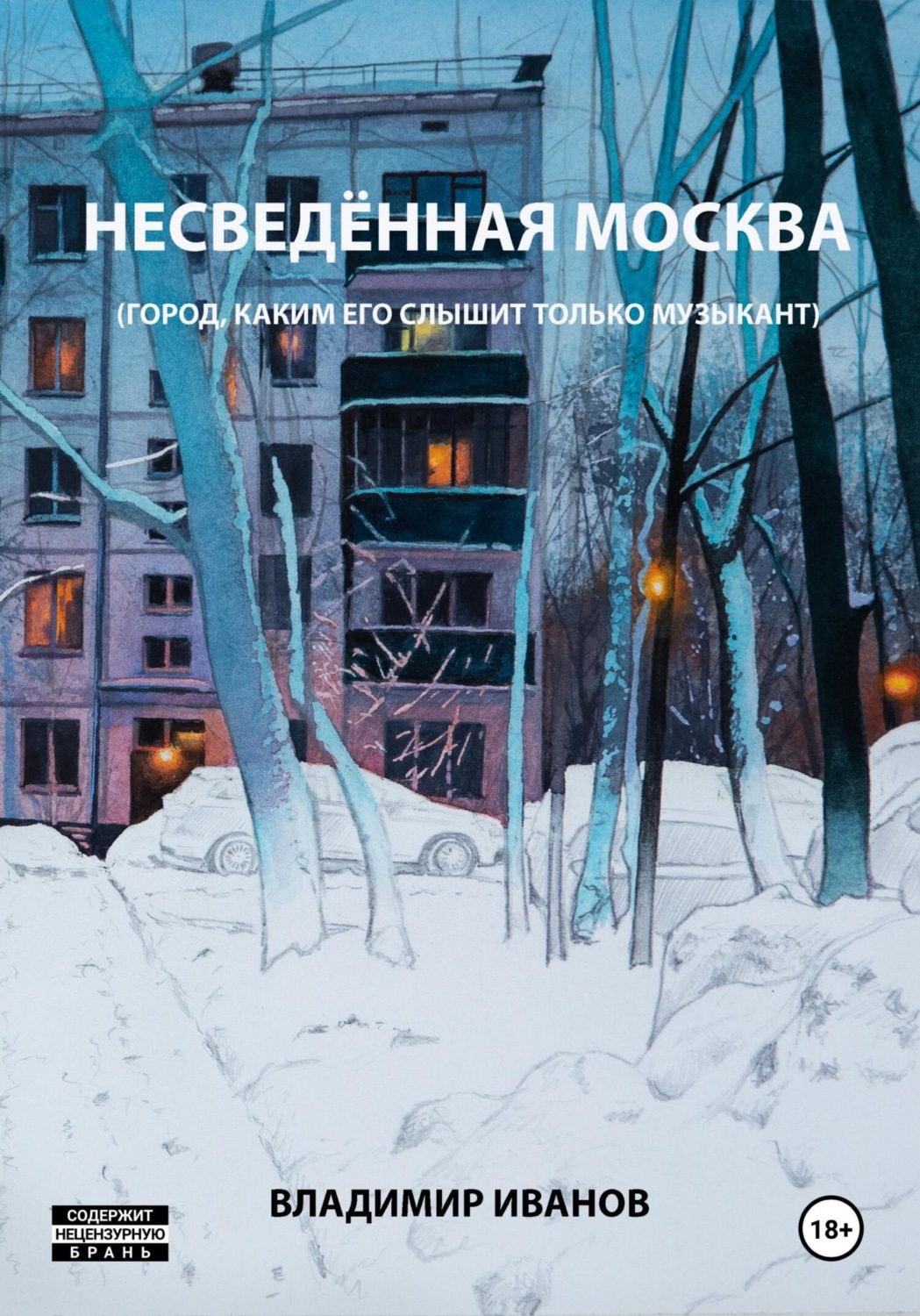 Обложка книги «Несведённая Москва (город, каким его слышит только музыкант)»