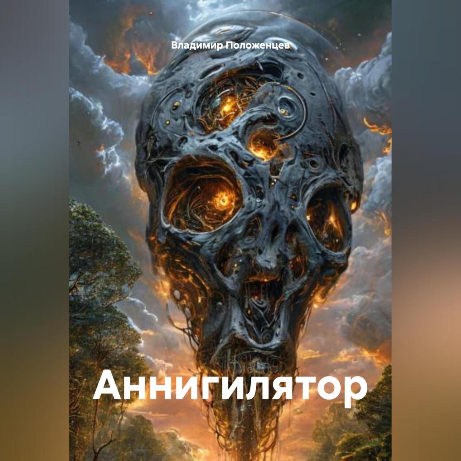 Обложка книги «Аннигилятор»