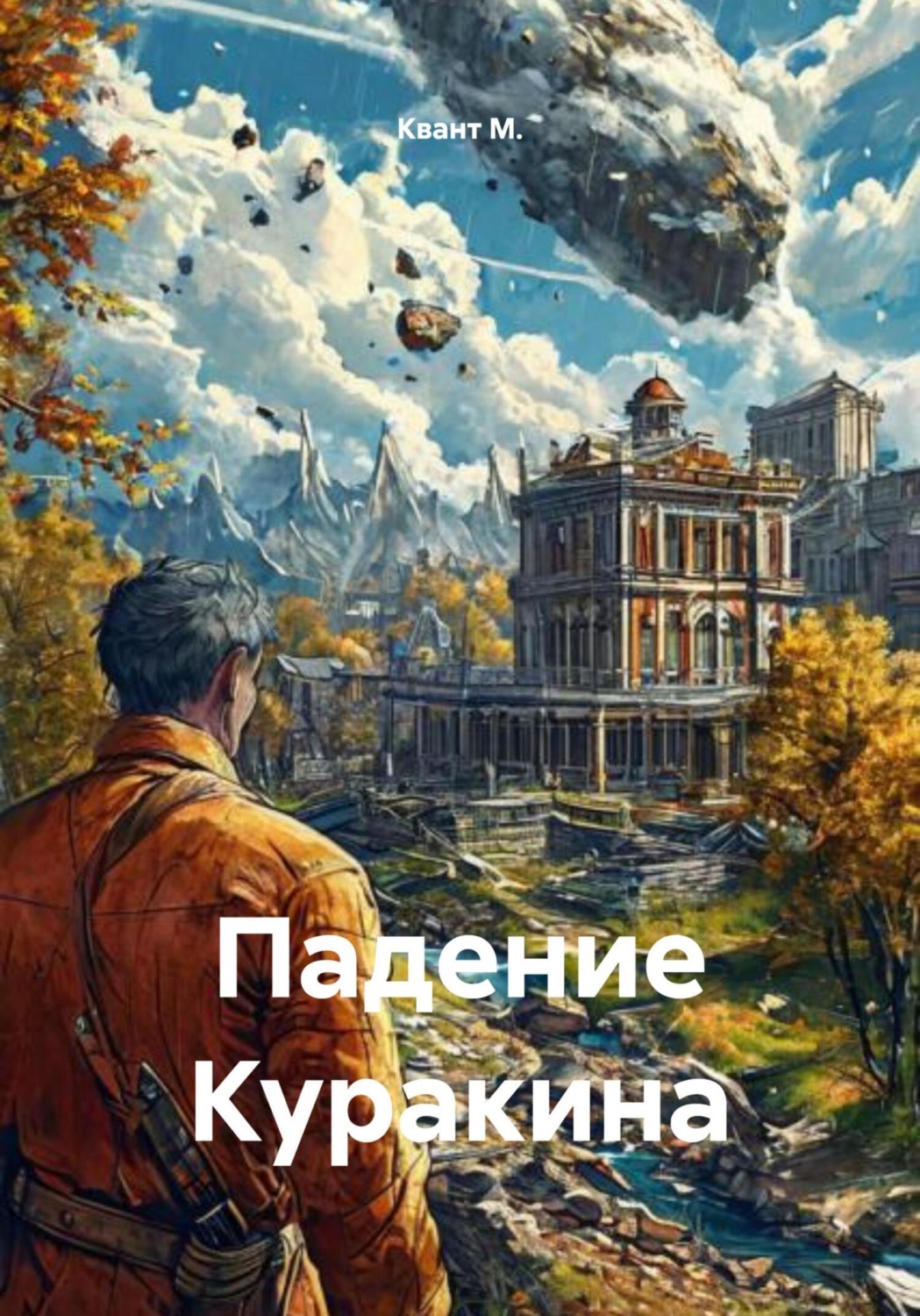 Обложка книги «Падение Куракина»