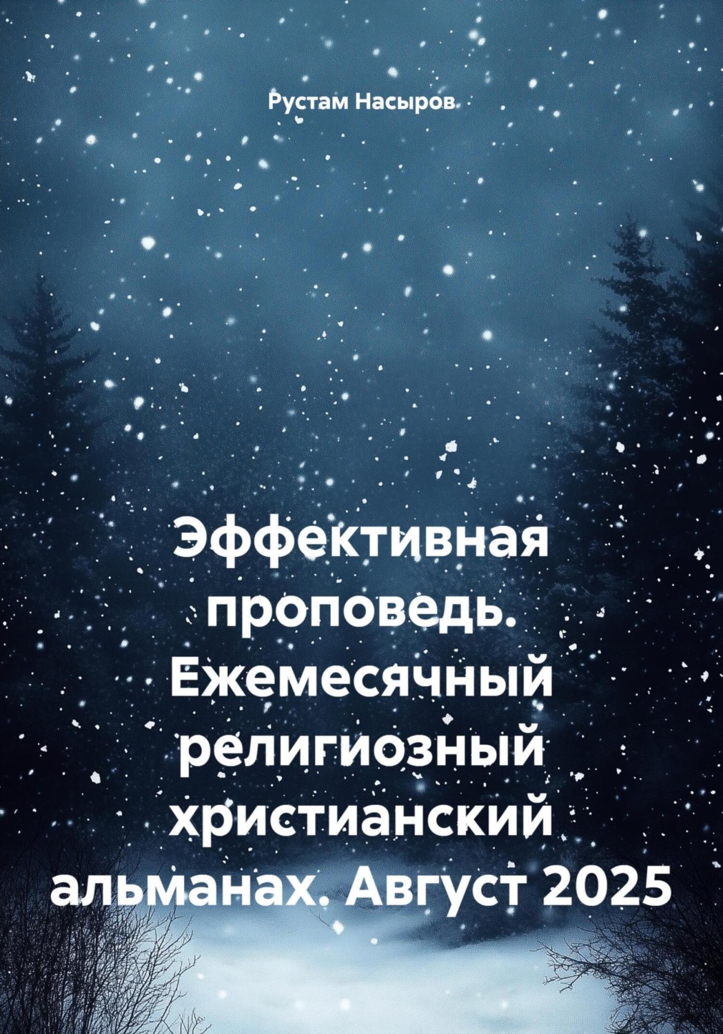 Обложка книги «Эффективная проповедь. Ежемесячный религиозный христианский альманах. Август 2025»