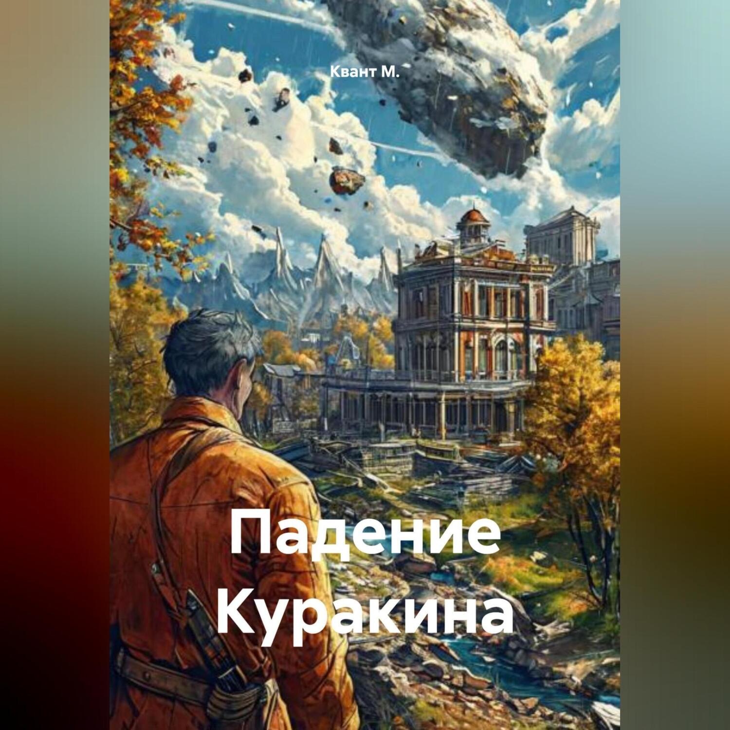 Обложка книги «Падение Куракина»
