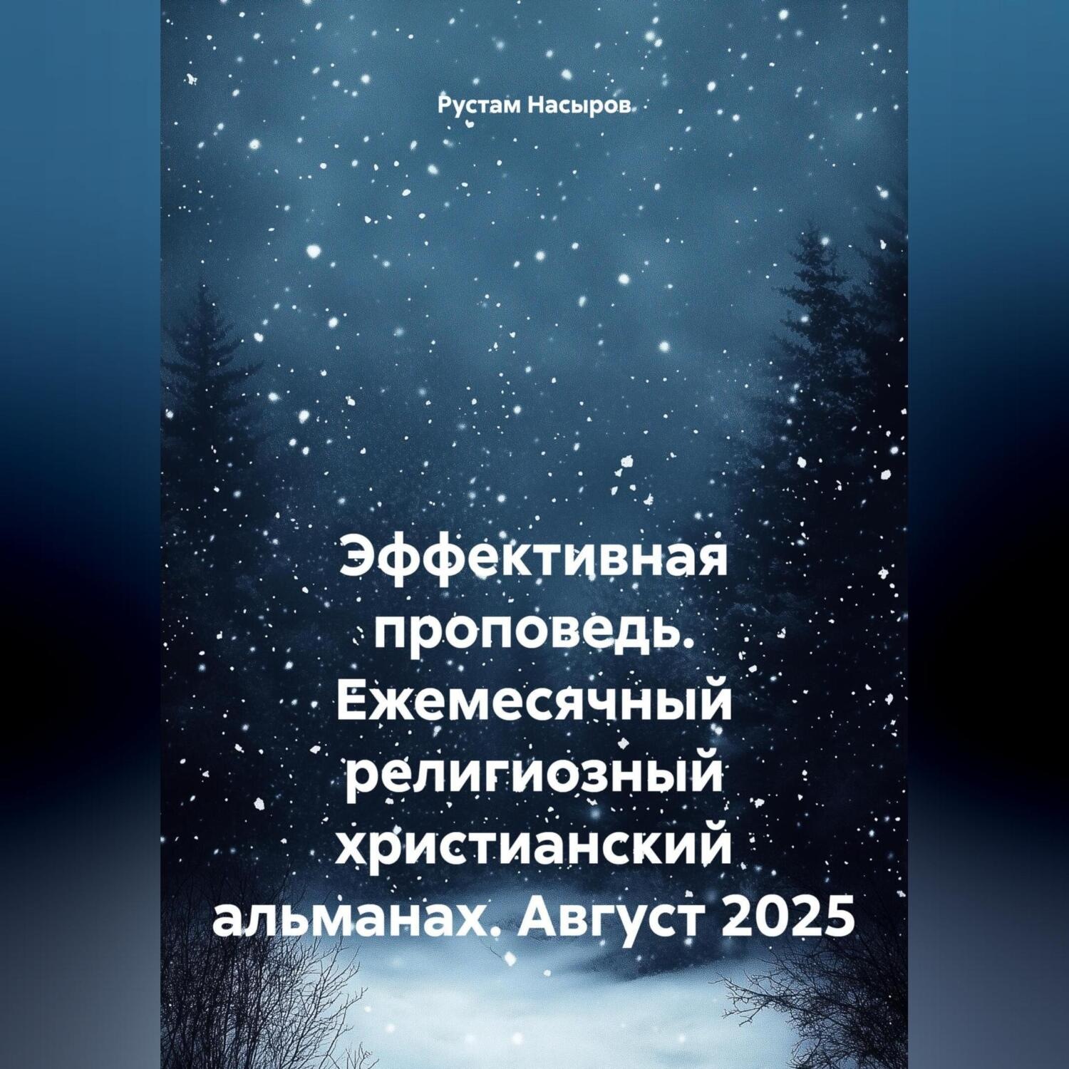 Обложка книги «Эффективная проповедь. Ежемесячный религиозный христианский альманах. Август 2025»