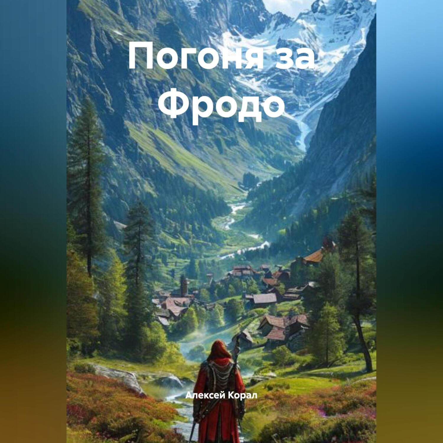 Обложка книги «Погоня за Фродо»