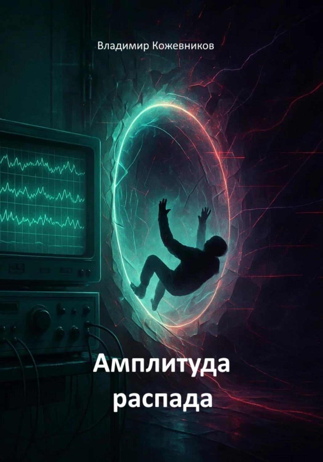 Обложка книги «Амплитуда распада (сага)»