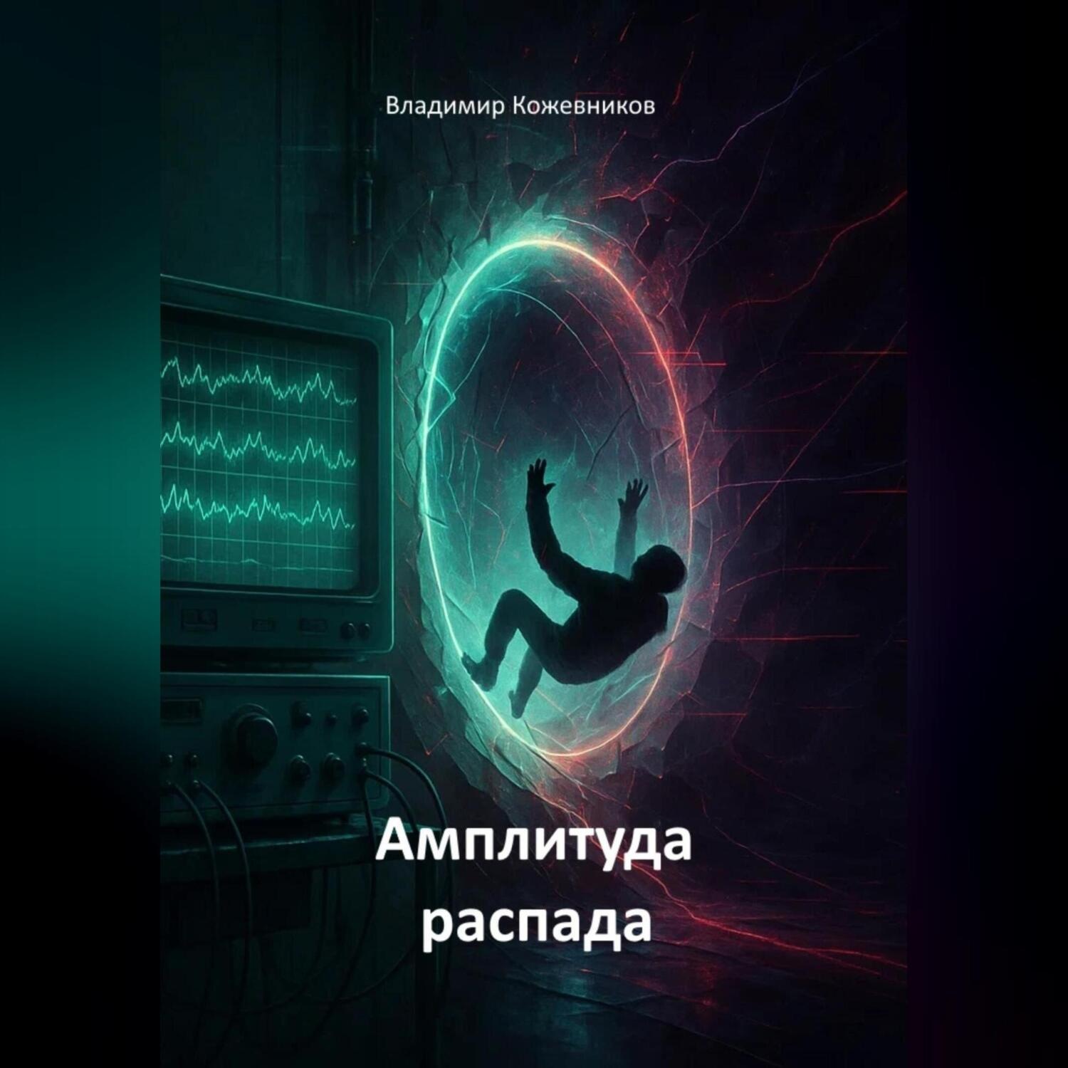 Обложка книги «Амплитуда распада (сага)»