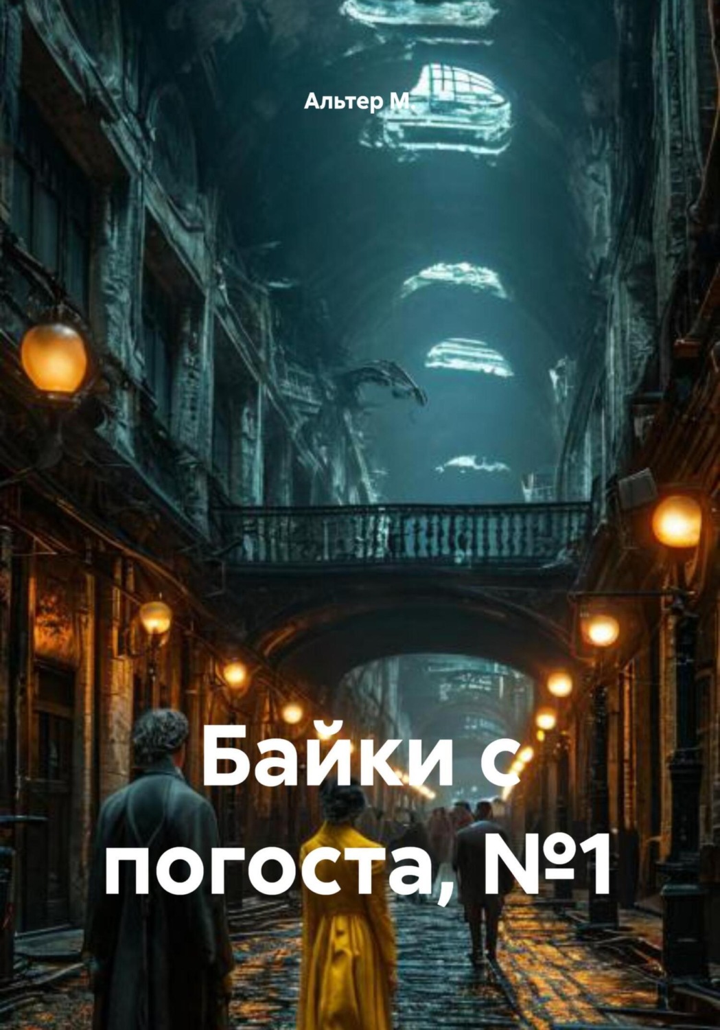 Обложка книги «Байки с погоста, №1»